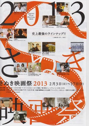 さぬき映画祭２０１３